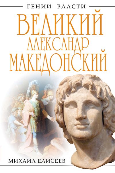 Обложка книги  «Великий Александр Македонский. Бремя власти»