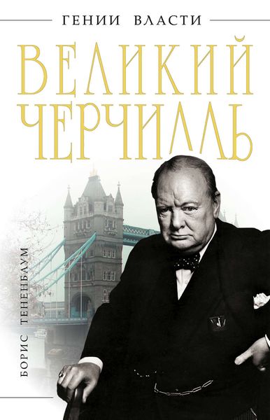 Обложка книги  «Великий Черчилль»