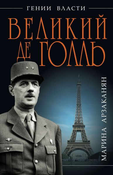Обложка книги «Великий де Голль. «Франция – это я!»»