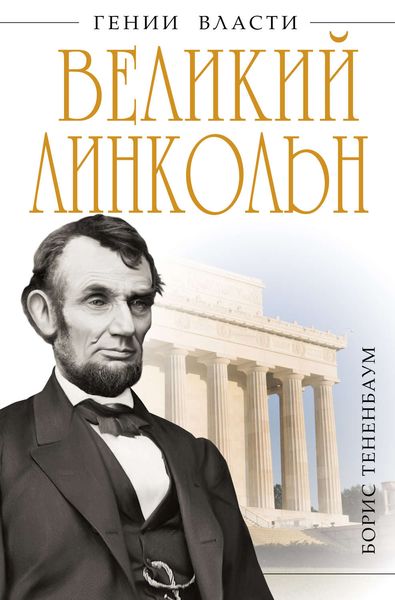 Обложка книги  «Великий Линкольн. «Вылечить раны нации»»