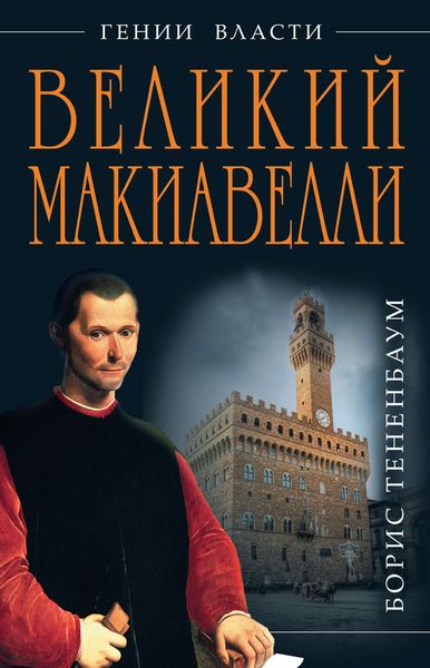 Обложка книги  «Великий Макиавелли. Темный гений власти. «Цель оправдывает средства»?»