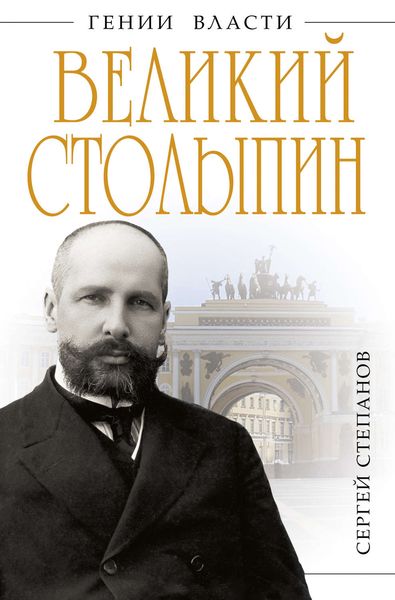 Обложка книги  «Великий Столыпин. «Не великие потрясения, а Великая Россия»»