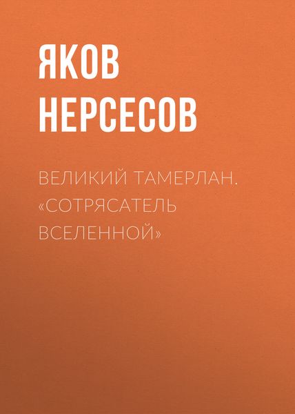 Обложка книги  «Великий Тамерлан. «Сотрясатель Вселенной»»