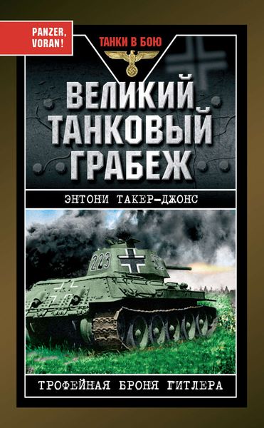 Обложка книги  «Великий танковый грабеж. Трофейная броня Гитлера»