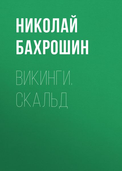 Обложка книги  «Викинги. Скальд»
