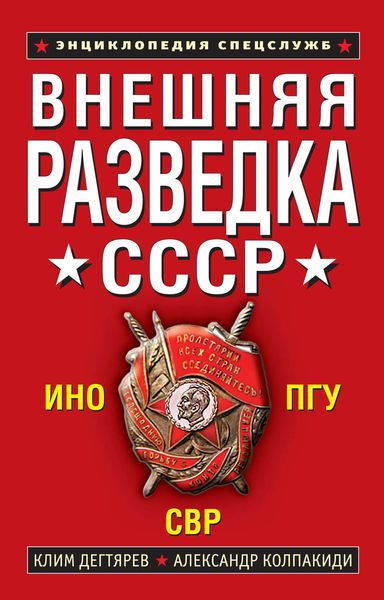 Обложка книги «Внешняя разведка СССР»