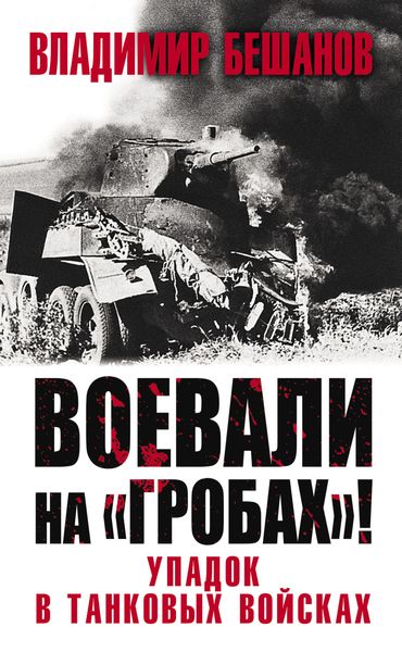 Обложка книги  «Воевали на «гробах»! Упадок в танковых войсках»