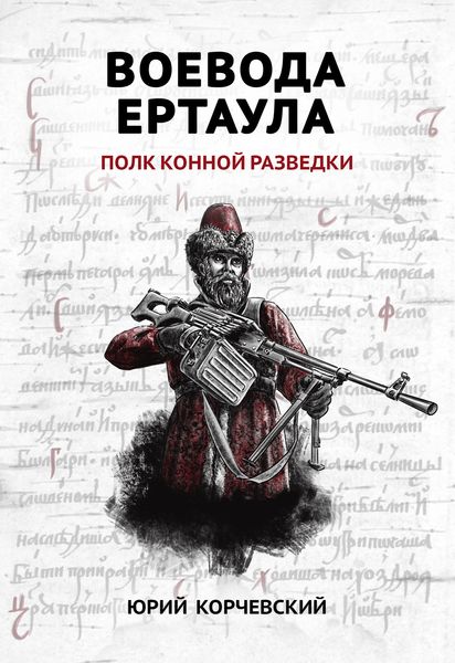 Обложка книги  «Воевода ертаула. Полк конной разведки»