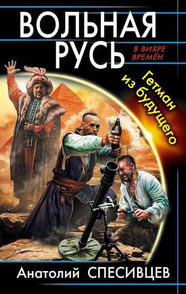 Обложка книги  «Вольная Русь. Гетман из будущего»