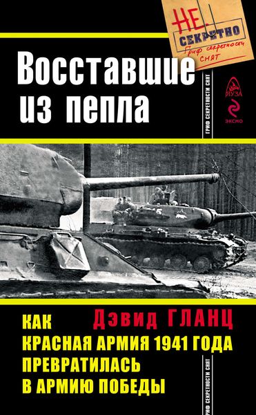 Обложка книги  «Восставшие из пепла. Как Красная Армия 1941 года превратилась в Армию Победы»
