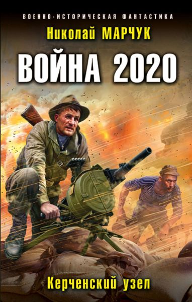 Обложка книги  «Война 2020. Керченский узел»
