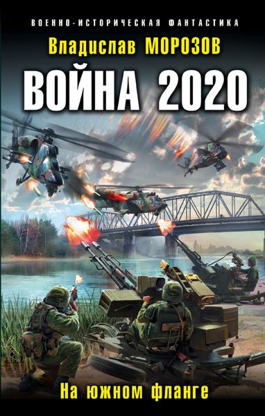 Обложка книги  «Война 2020. На южном фланге»