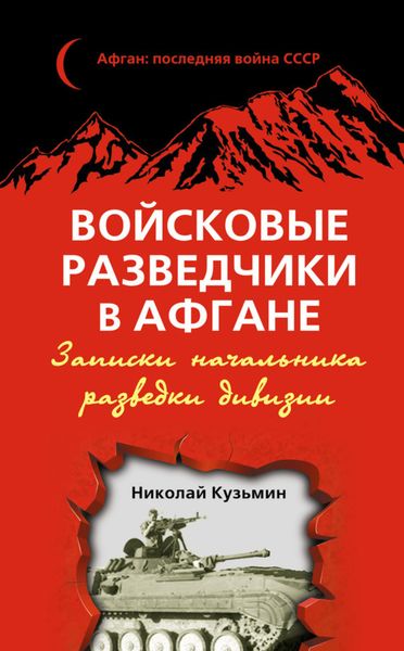 Обложка книги  «Войсковые разведчики в Афгане. Записки начальника разведки дивизии»