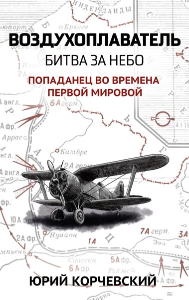 Обложка книги «Воздухоплаватель. Битва за небо»
