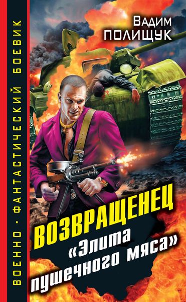Обложка книги  «Возвращенец. «Элита пушечного мяса»»