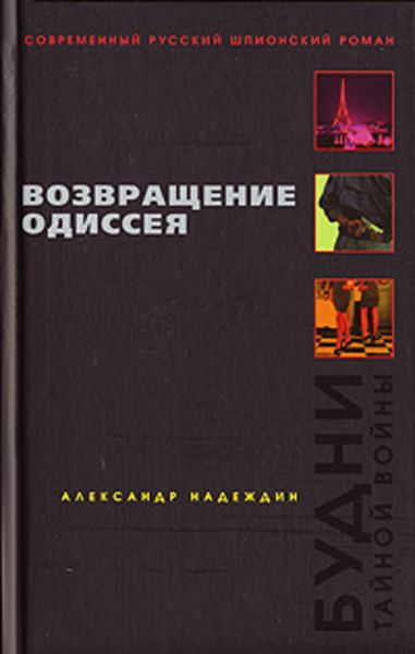 Обложка книги  «Возвращение Одиссея. Будни тайной войны»