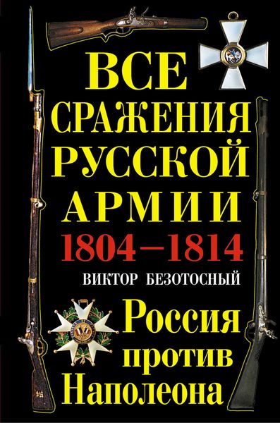 Обложка книги  «Все сражения русской армии 1804-1814. Россия против Наполеона»