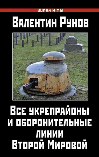 Обложка книги  «Все укрепрайоны и оборонительные линии Второй Мировой»