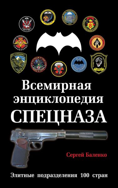Обложка книги  «Всемирная энциклопедия Спецназа. Элитные подразделения 100 стран»
