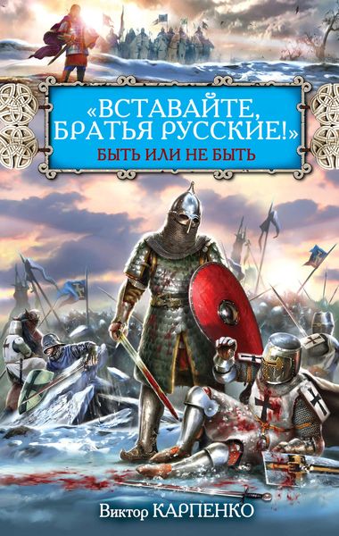Обложка книги  ««Вставайте, братья русские!» Быть или не быть»
