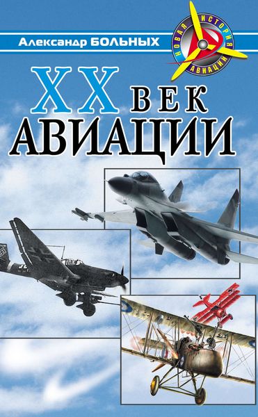 Обложка книги  «XX век авиации»