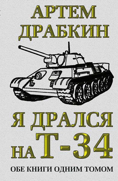Обложка книги  «Я дрался на Т-34. Обе книги одним томом»