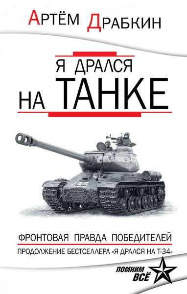 Обложка книги  «Я дрался на танке. Фронтовая правда Победителей»
