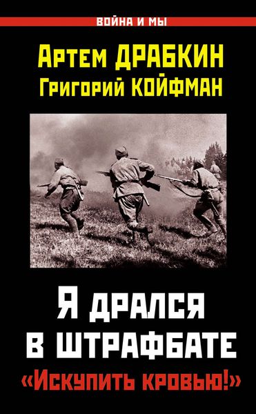Обложка книги  «Я дрался в штрафбате. «Искупить кровью!»»