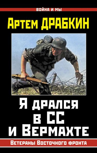 Обложка книги  «Я дрался в СС и Вермахте. Ветераны Восточного фронта»