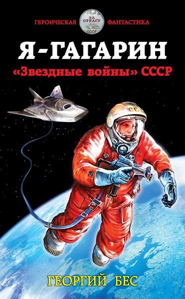 Обложка книги  «Я – Гагарин. «Звездные войны» СССР»