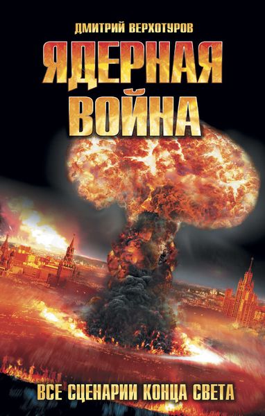 Обложка книги  «Ядерная война. Все сценарии конца света»