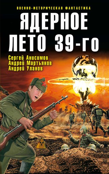 Обложка книги  «Ядерное лето 39-го»