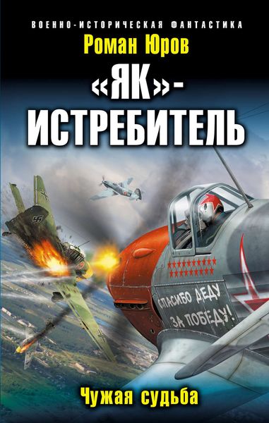 Обложка книги  ««Як» – истребитель. Чужая судьба»