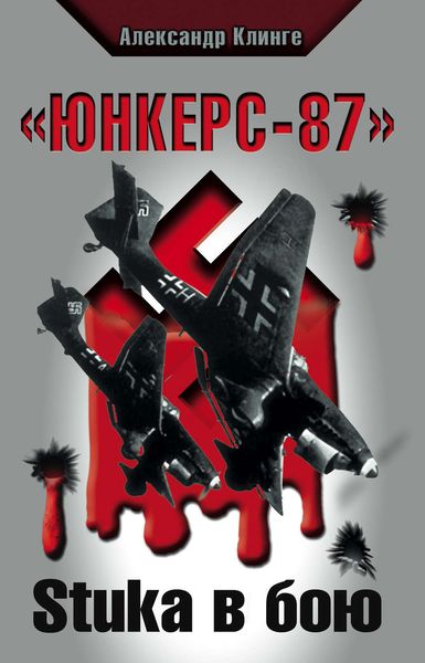 Обложка книги ««Юнкерс-87». Stuka в бою»