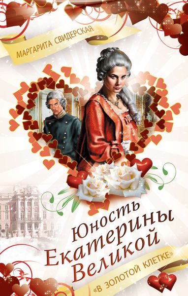 Обложка книги  «Юность Екатерины Великой. «В золотой клетке»»