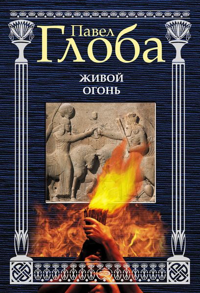 Обложка книги  «Живой огонь»