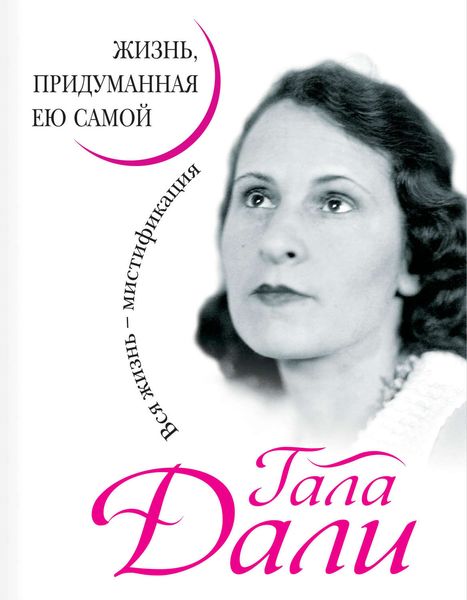 Обложка книги  «Жизнь, придуманная ею самой»