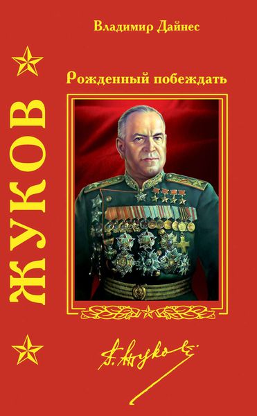 Обложка книги  «Жуков. Рожденный побеждать»
