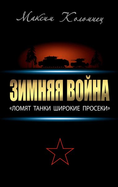 Обложка книги «Зимняя война: «Ломят танки широкие просеки»»