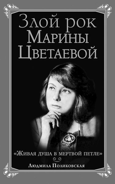 Обложка книги  «Злой рок Марины Цветаевой. «Живая душа в мертвой петле…»»