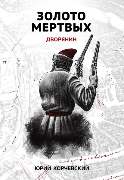 Обложка книги  «Золото мертвых. Дворянин»