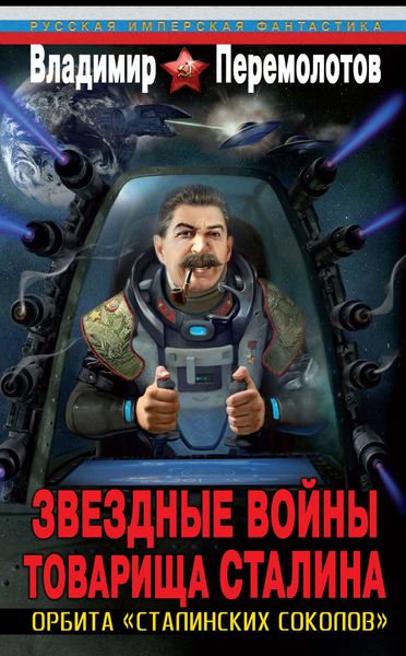 Обложка книги  «Звездные войны товарища Сталина. Орбита «сталинских соколов»»