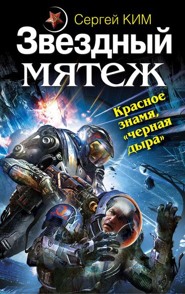 Обложка книги «Звездный мятеж. Красное знамя, «черная дыра»»