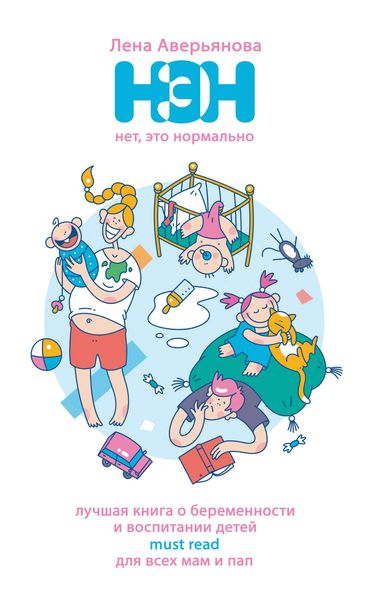 Обложка книги  «Нет, это нормально»