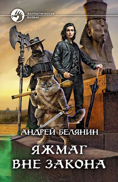 Обложка книги  «Яжмаг вне закона»