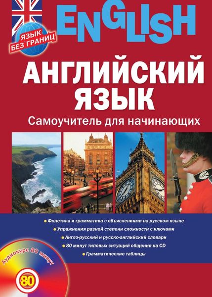 Обложка книги  «Английский язык. Самоучитель для начинающих»