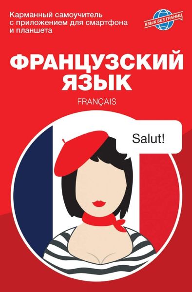 Обложка книги  «Французский язык. Карманный самоучитель»