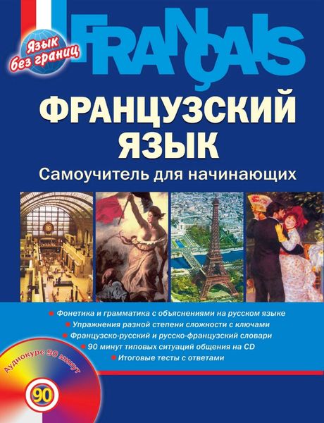 Обложка книги  «Французский язык. Самоучитель для начинающих»