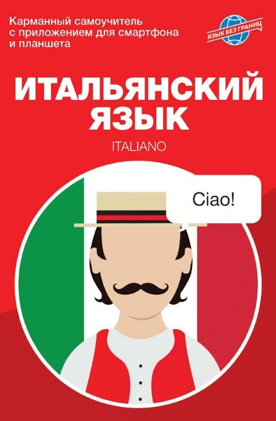 Обложка книги  «Итальянский язык. Карманный самоучитель»