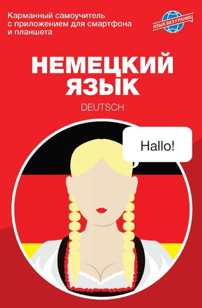 Обложка книги  «Немецкий язык. Карманный самоучитель»